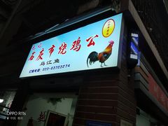 门面-石灰市毛记烧鸡公(解放碑店)