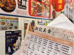-新记美食(关闸店)