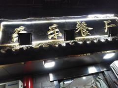 门面-乐乐餐厅(湘子庙街店)