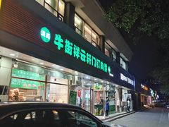 -清真牛街祥云轩门钉肉饼(左家庄店)