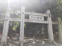 -白沙古井