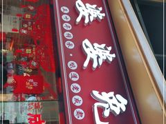 门面-鑫记婆婆兔·成都特产·兔头手撕兔(太古里店)