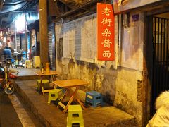 门面-老街杂酱面(东升街店)