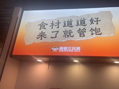 -魔都三兄弟酸辣粉·蘸卤炸串(虹桥万科店)