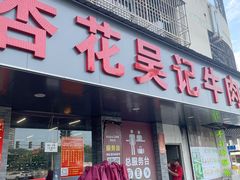 门面-杏花吴记牛肉火锅