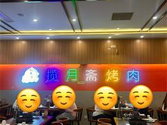 -揽月斋炙子烤肉·清真(安定门·五道营店)