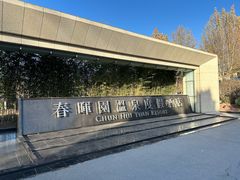 -春晖园度假酒店温泉