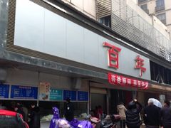 门面-百年德园(侯家塘店)