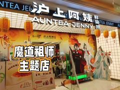 -沪上阿姨·臻选茶饮(上海环球港店)