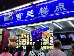 门面-宫廷糕点铺