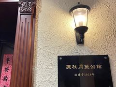 -老洋房花园饭店(绍兴路店)