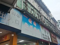 -精精化州糖水(港澳商业城店)