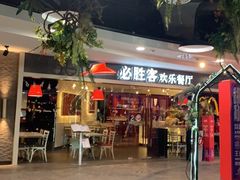 -必胜客(桐梓坡店)