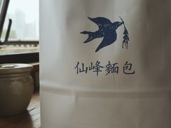 -仙峰天然面包(迎宾路店)