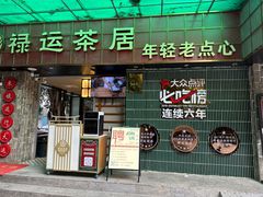 -禄运茶居·手工点心(体育西店)