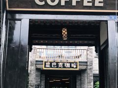 门面-星巴克臻选(成都宽窄巷子店)