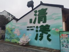 -清漾毛氏文化村