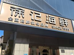 -徐记海鲜(大雁塔|金都店)