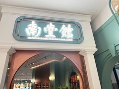 -南堂馆·新川菜(春熙路店)