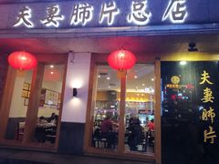门面-夫妻肺片·中华老字号·正宗川菜(春熙路店)