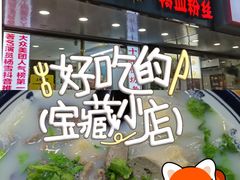 -鸭小妹鸭血粉丝(老门东店)