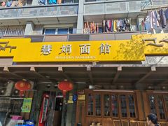 -慧娟面馆·餐厅(望江路店)