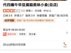 -代四孃牛华豆腐脑美味小食(总店)