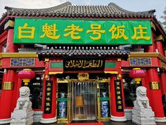 门面-白魁老号饭庄(交道口店)