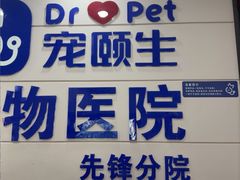 -宠颐生宠物医院·综合诊疗(先锋分院)