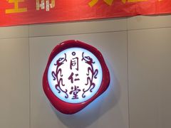 -同仁堂健康中医馆(新源南路店)