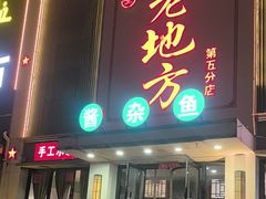 -老地方农家菜(昌黎一店)