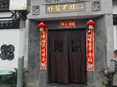 门面-三林本帮馆(中林街店)