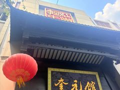 -奎元馆.百年奎元.非遗传承(西湖边的解放路店)