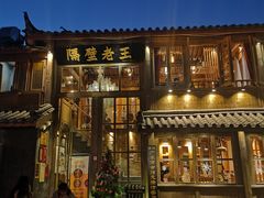 门面-木王宴语·野生鲜菌火锅(玉河店)