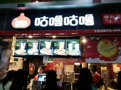 门面-咕噜咕噜·章鱼小丸子(广州荔湾领展广场店)