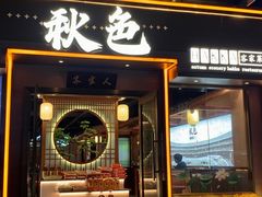 -秋色客家菜(南山店)