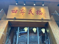 -四季民福烤鸭店(望京南湖东园店)