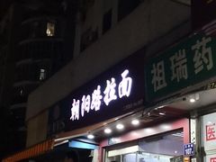 -朝阳路拉面店