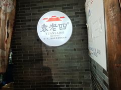 -重庆袁老四火锅(武进万达店)