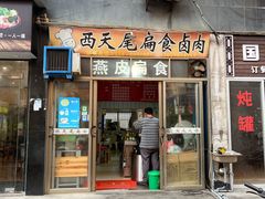 -西天尾扁食卤肉(湄洲农贸市场店)