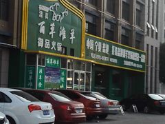 -百草滩羊清水涮羊肉(长城路店)