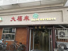 门面-大福来(光荣道店)