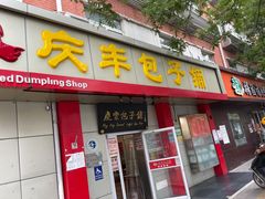 门面-庆丰包子铺(大屯路店)