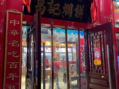 -葛记焖饼(伏牛路店)