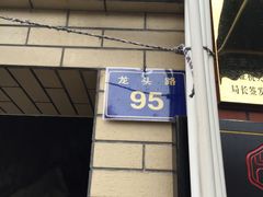 -黄胜记鼓浪屿肉松店(龙头路店)