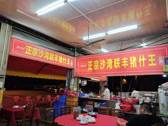 -联丰美食(番禺店)