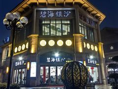-碧海银沙海鲜餐厅(恒大海上威尼斯店)