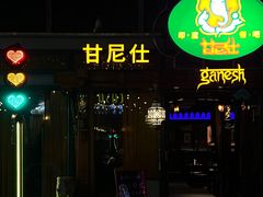 -甘尼仕印度餐厅爵士酒吧(阳春巷店)