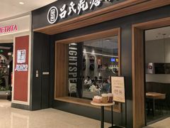 -吕氏疙瘩汤·新鲁菜(济南万象城店)
