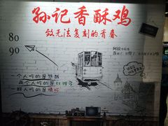 -孙记炸串小馆